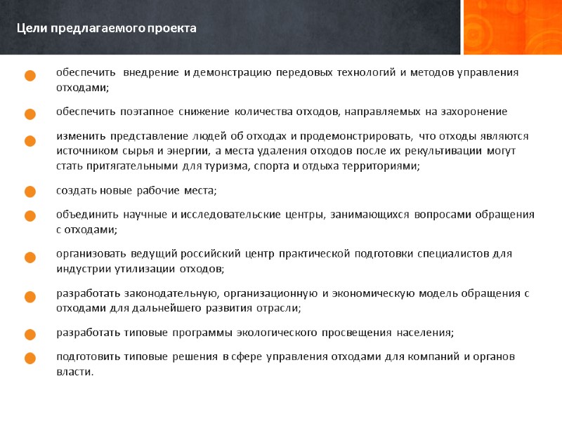 Цели предлагаемого проекта  обеспечить  внедрение и демонстрацию передовых технологий и методов управления